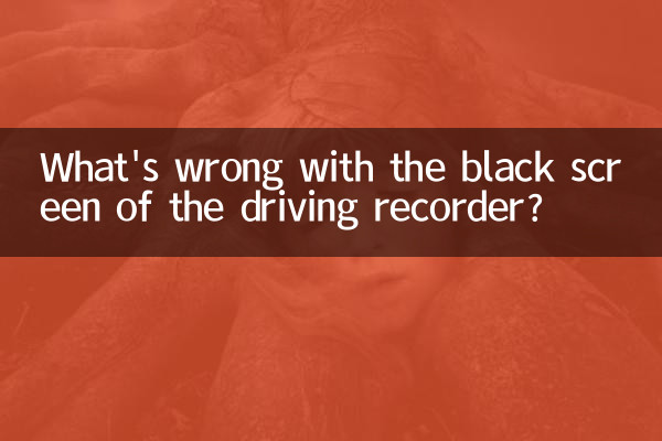 What's wrong with the black screen of the driving recorder?