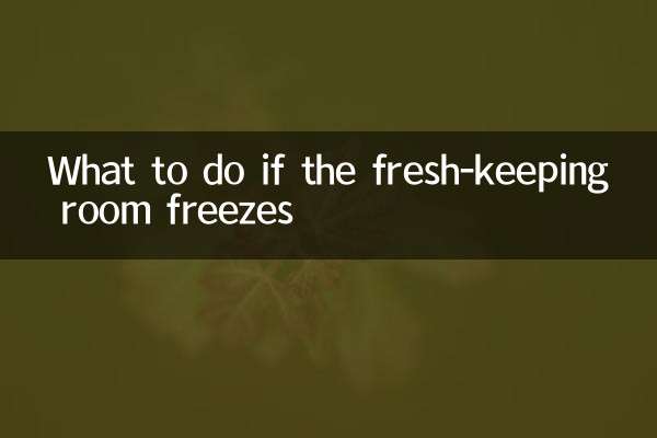 अगर ताज़ा रखने वाला कमरा जम जाए तो क्या करें?