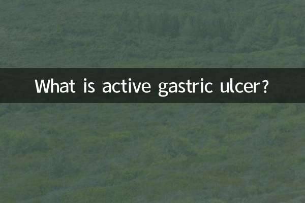 活動性胃潰瘍とは何ですか?