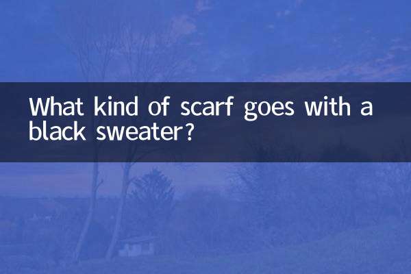 黑色毛衣配什么围巾