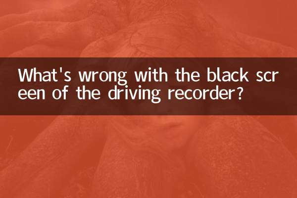 What's wrong with the black screen of the driving recorder?