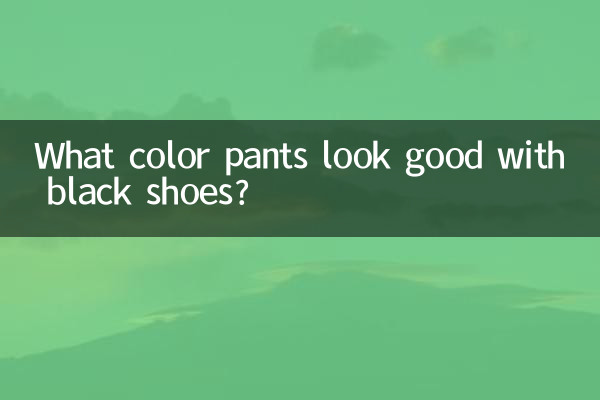 কালো জুতা সঙ্গে কি রঙ প্যান্ট ভাল দেখায়?