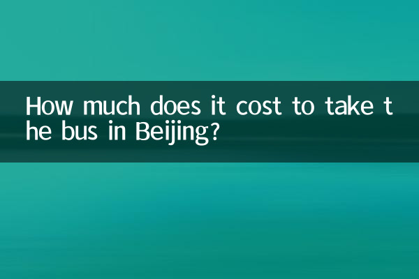 北京でバスに乗るのにいくらかかりますか?