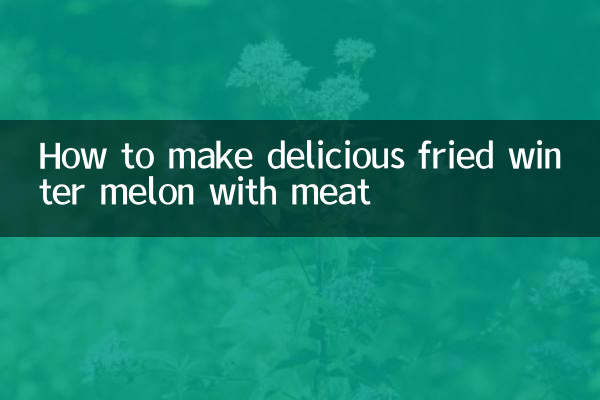 おいしい冬瓜の肉炒めの作り方