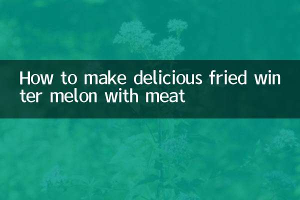 肉炒冬瓜怎么做好吃