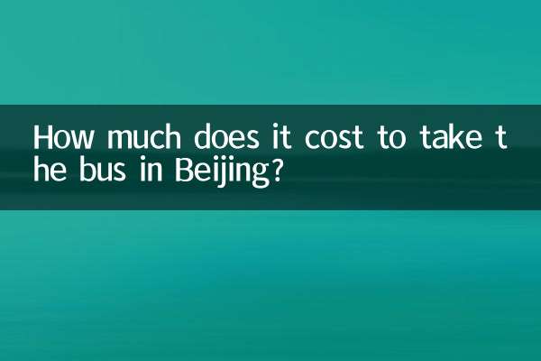 北京坐公交多少钱