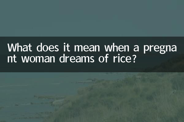 孕妇梦见米是什么意思