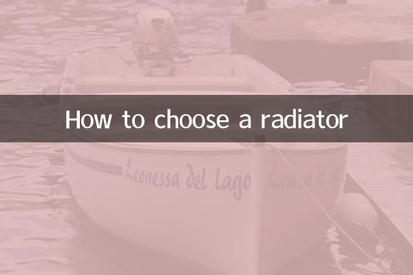 ラジエーターの選び方