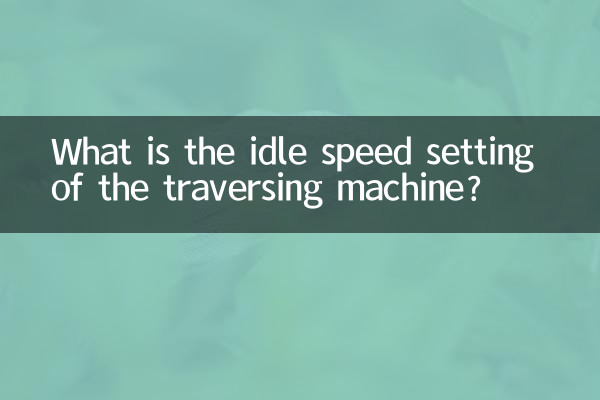 穿越机怠速设置多少