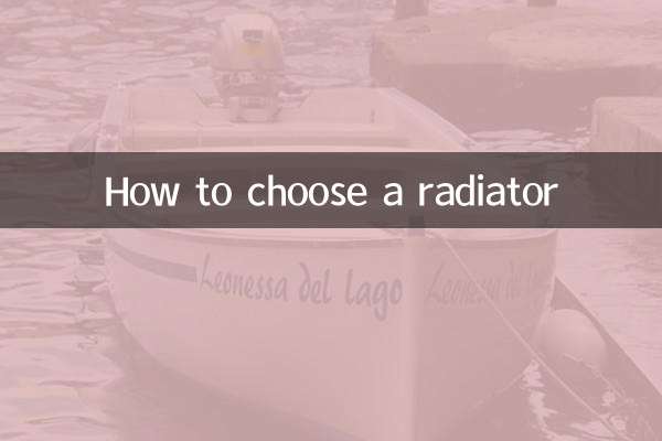 ラジエーターの選び方