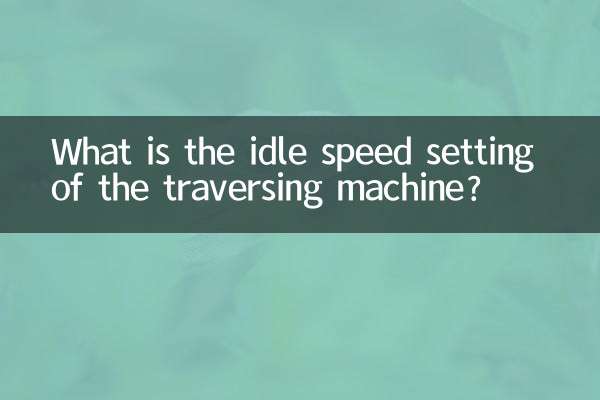 穿越机怠速设置多少