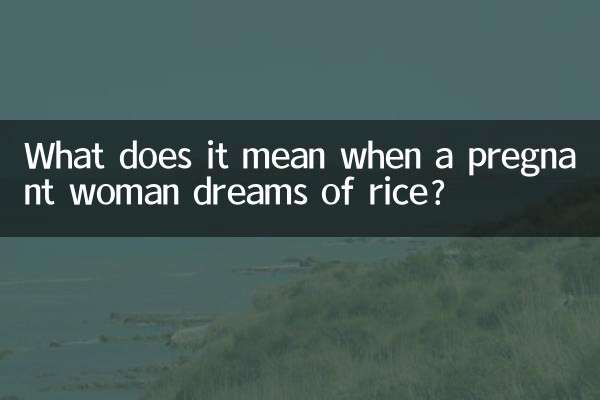 孕妇梦见米是什么意思