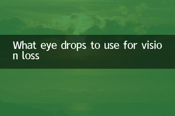 视力下降用什么滴眼液