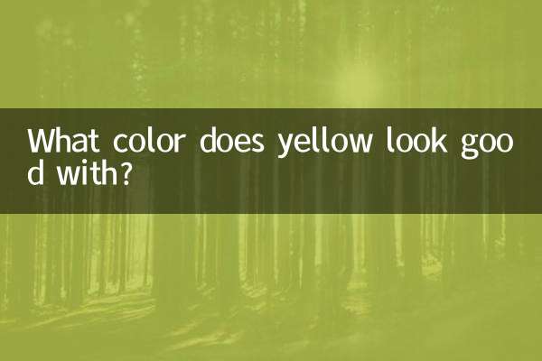 黃色跟什麼顏色搭好看