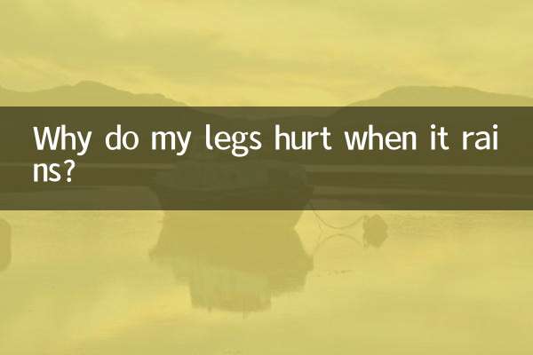 비오면 왜 다리가 아플까요?
