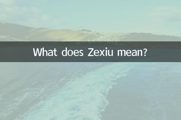 泽秀的意思是什么