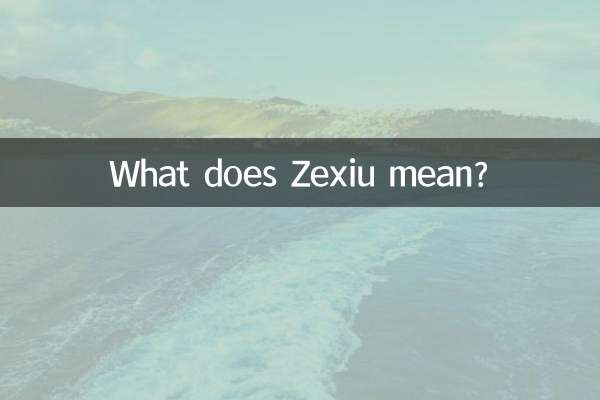 泽秀的意思是什么