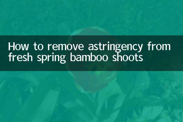 鲜春笋怎么去涩味