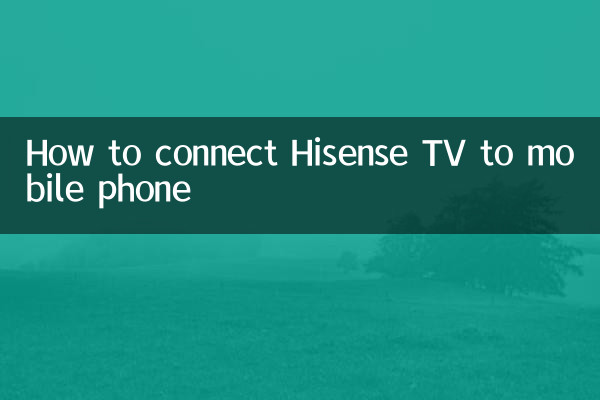 海信电视怎么和手机连接