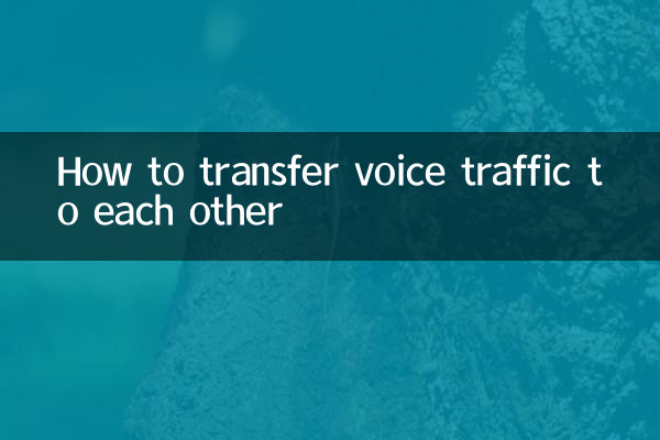音声トラフィックを相互に転送する方法