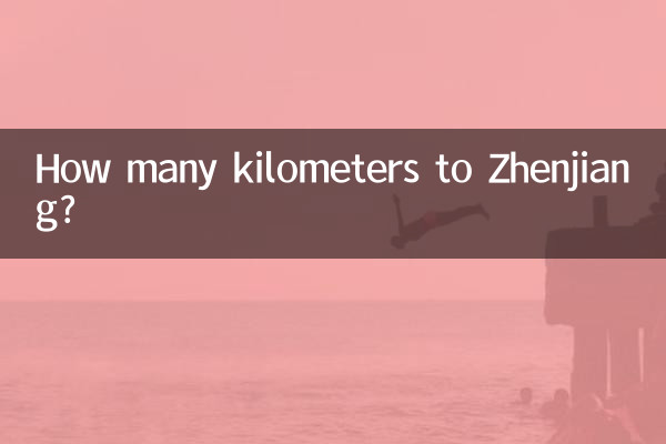 鎮江まで何キロですか?