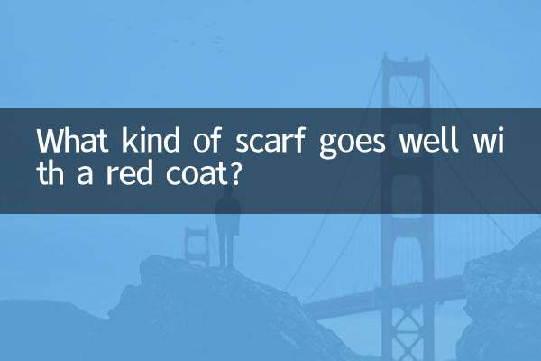 赤いコートにはどんなスカーフが合いますか？