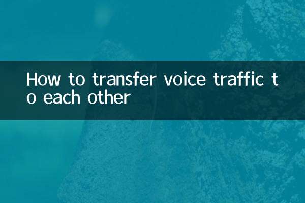 音声トラフィックを相互に転送する方法