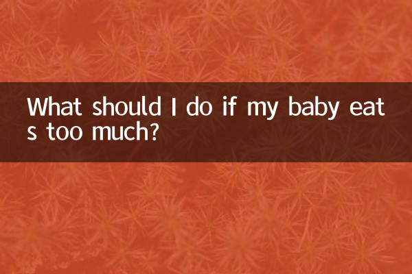 아기가 너무 많이 먹으면 어떻게 해야 하나요?