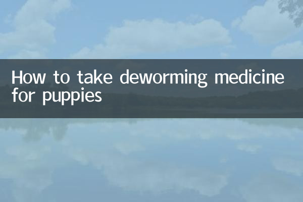 كيفية تناول دواء التخلص من الديدان للكلاب