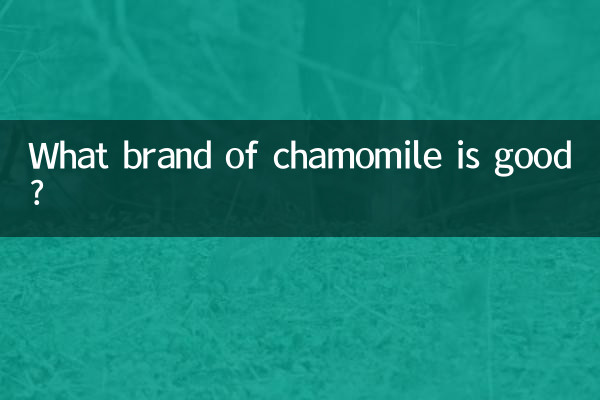 什麼牌子的洋甘菊好