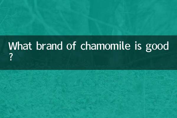 什麼牌子的洋甘菊好