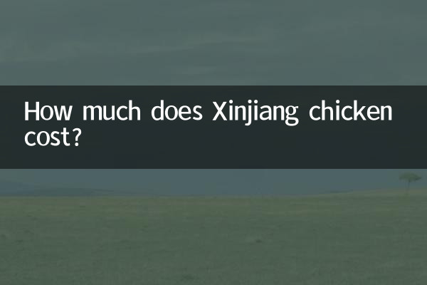 新疆鶏肉の値段はいくらですか?