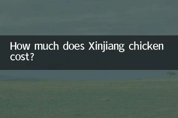 新疆鶏肉の値段はいくらですか？