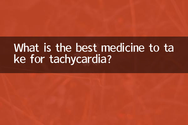 心跳过速吃什么药最好