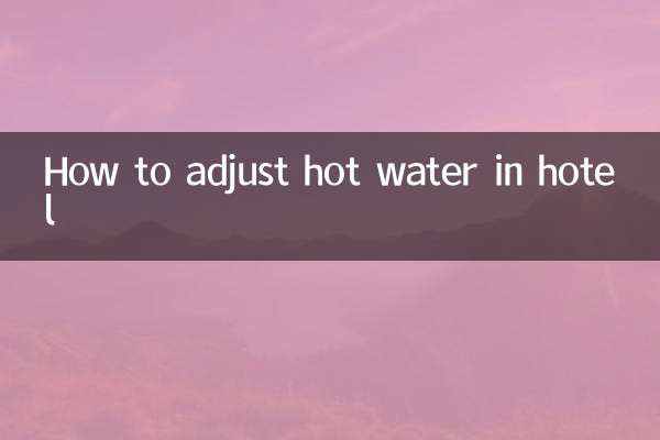 ホテルのお湯の調整方法
