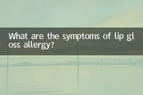 唇釉过敏什么症状