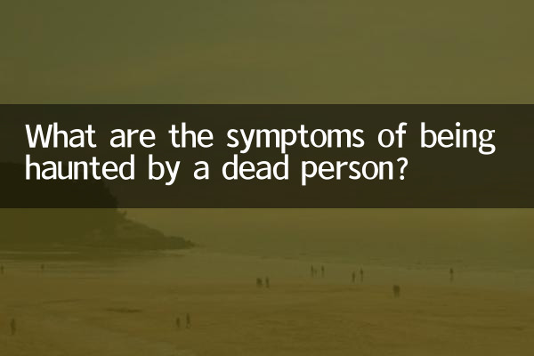 被死人纏身是什麼症狀