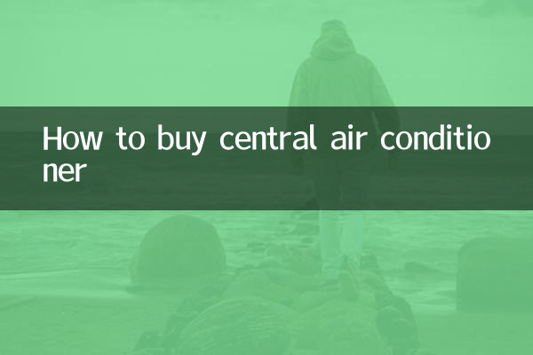 中央空调怎么买