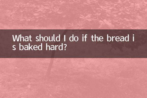 パンが硬く焼けてしまった場合はどうすればいいですか？