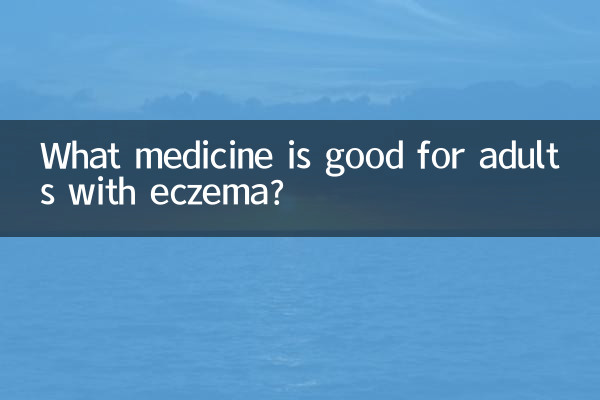 एक्जिमा से पीड़ित वयस्कों के लिए कौन सी दवा अच्छी है?