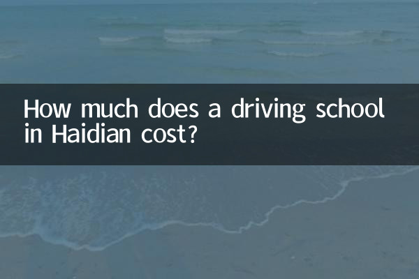 하이뎬 운전학원 비용은 얼마인가요?