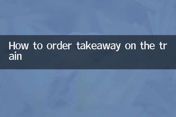 電車内でのテイクアウト注文方法
