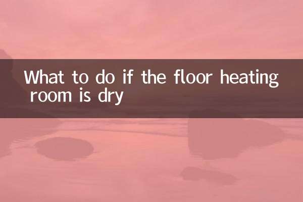 地暖屋里干燥怎么办