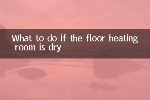 地暖屋里干燥怎么办