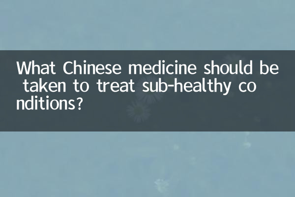 건강이 좋지 않은 상태를 치료하려면 어떤 한약을 복용해야 합니까?