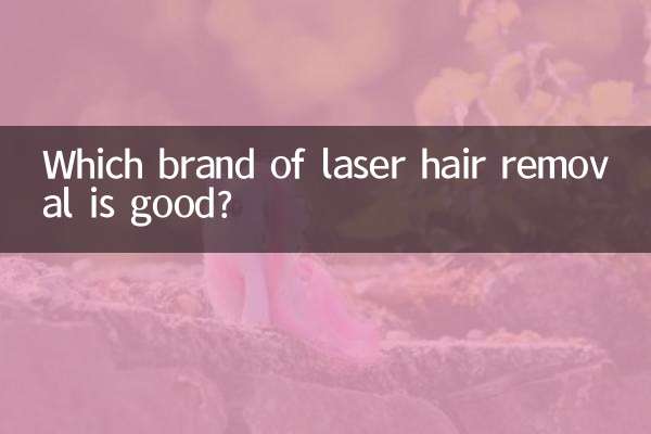 激光脱毛什么牌子好