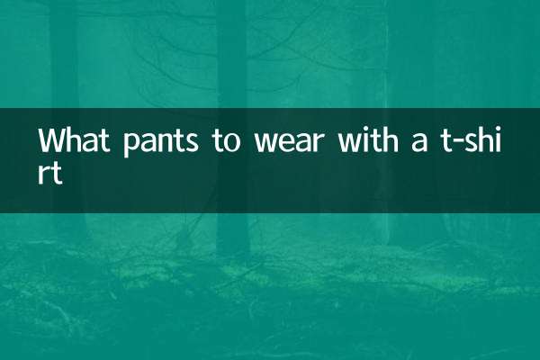टी-शर्ट के साथ कौन सी पैंट पहननी है?