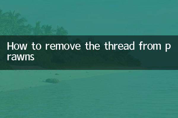 झींगा से धागा कैसे निकालें