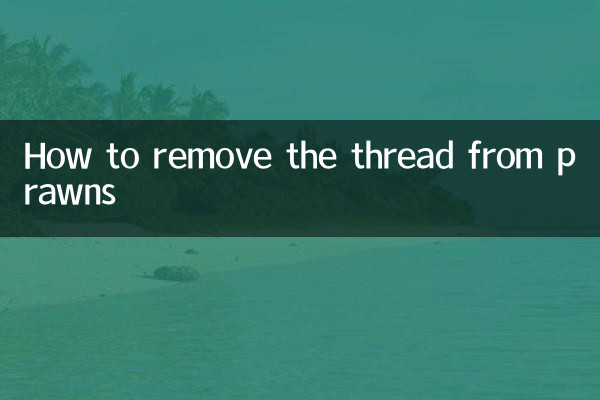 झींगा से धागा कैसे निकालें