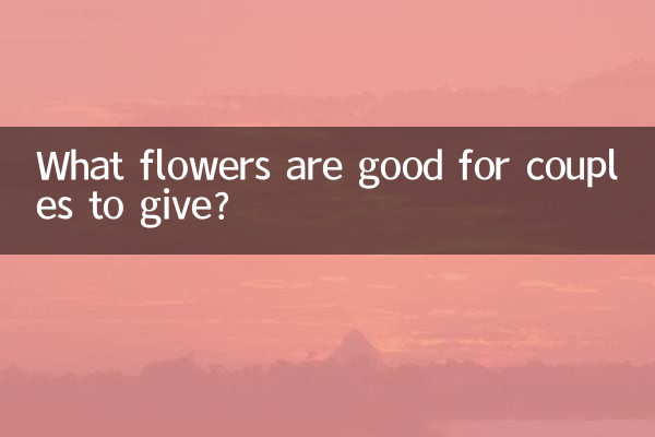 দম্পতিদের জন্য কি ফুল দিতে ভাল?